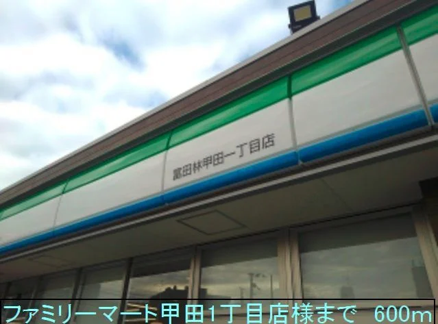 ファミリーマート甲田店様まで600m