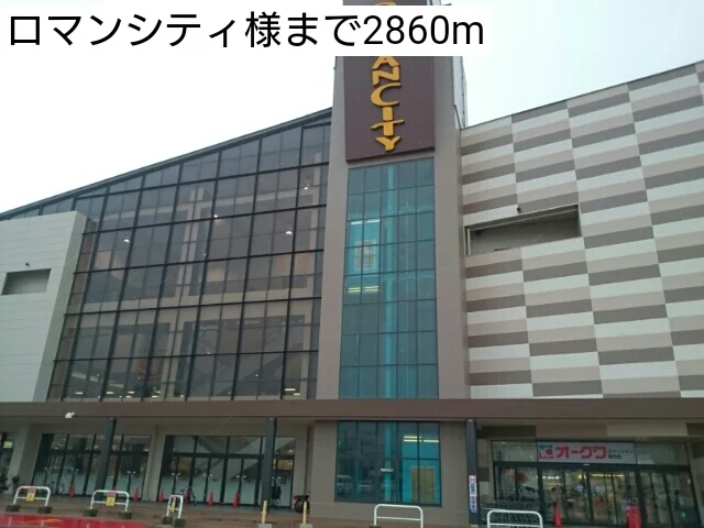 ロマンシティ様まで2860m