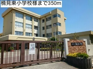 楠見東小学校様まで350m