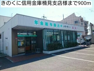 きのくに信用金庫楠見支店様まで900m