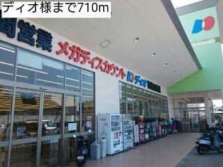 ディオ様まで710m