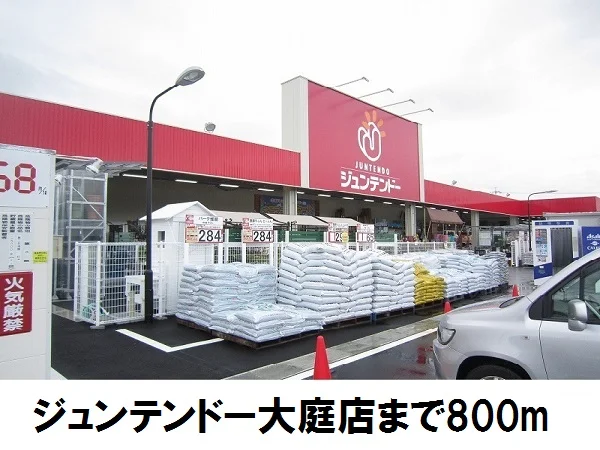 ジュンテンドー大庭店まで800m