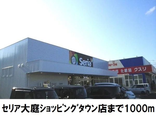 セリア大庭まで1000m