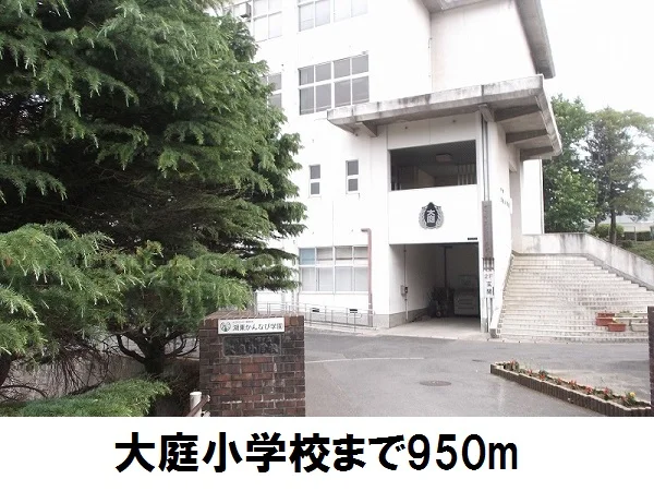 大庭小学校まで950m