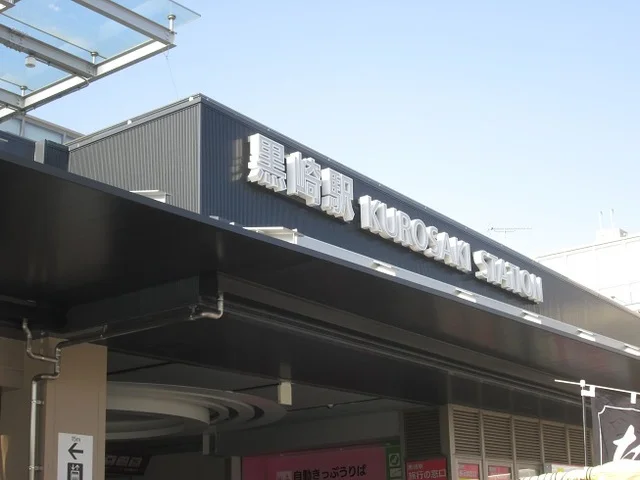 JR黒崎駅まで1500m