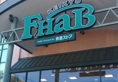 京急ストア湘南池上店まで1600m