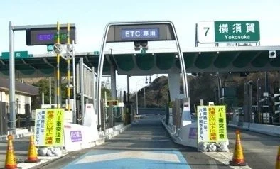 横須賀ＩＣまで1890m