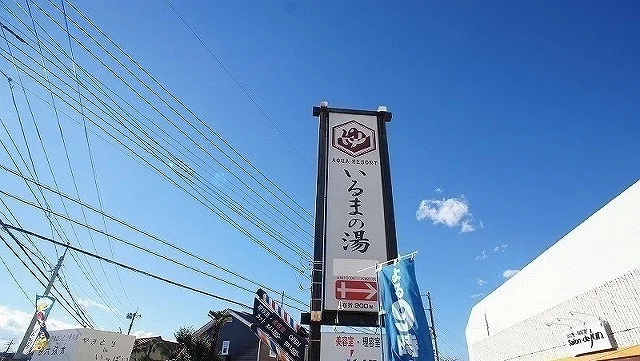 アクアリゾート いるまの湯まで1000m