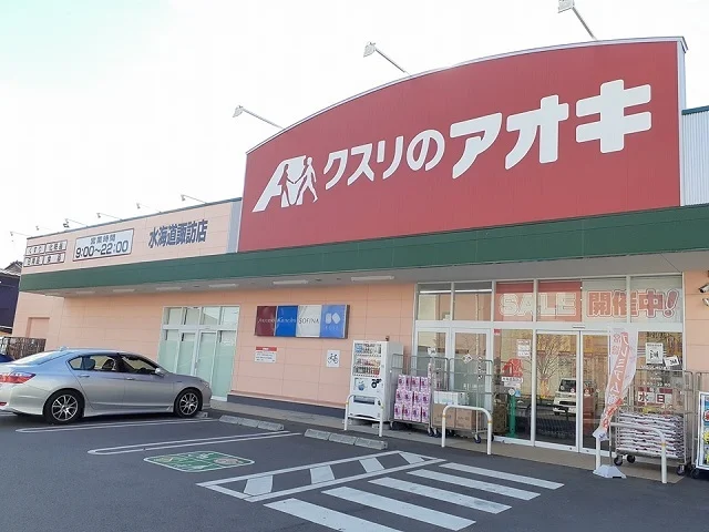 クスリのアオキ水海道諏訪店まで660m