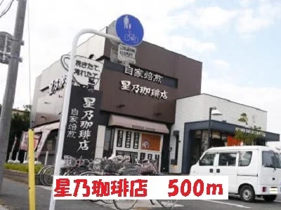 星乃珈琲店まで500m