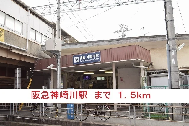 阪急神崎川駅まで1500m