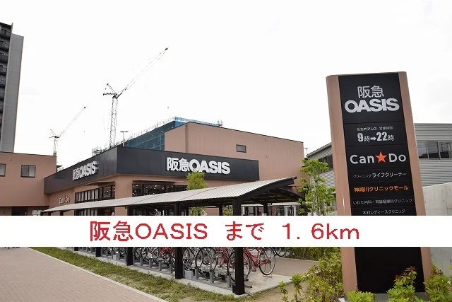 阪急ＯＡＳＩＳまで1600m