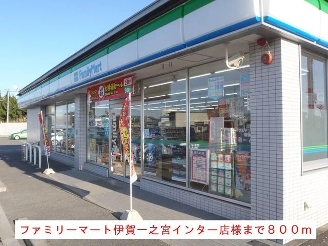 ファミリーマート様まで800m