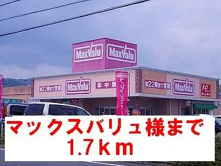 マックスバリュ様まで1700m