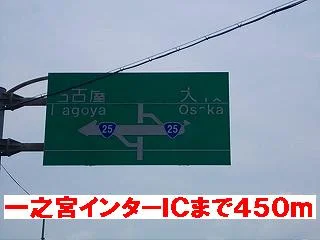一之宮インターチェンジまで450m