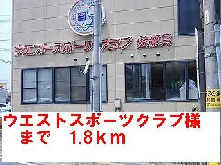 ウエストスポーツクラブ様まで1800m