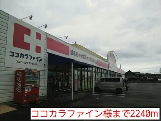 ココカラファイン様まで2240m