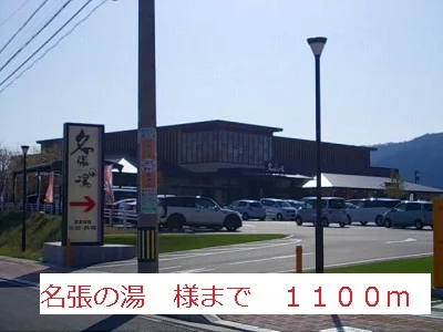 名張の湯まで1100m