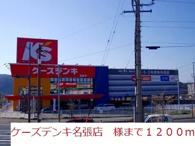 ケーズデンキ名張店様まで1200m
