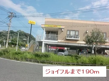 ジョイフルまで190m
