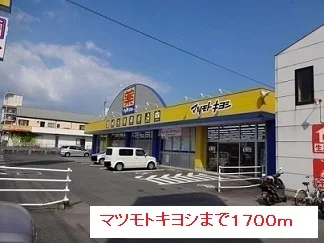 マツモトキヨシまで1700m