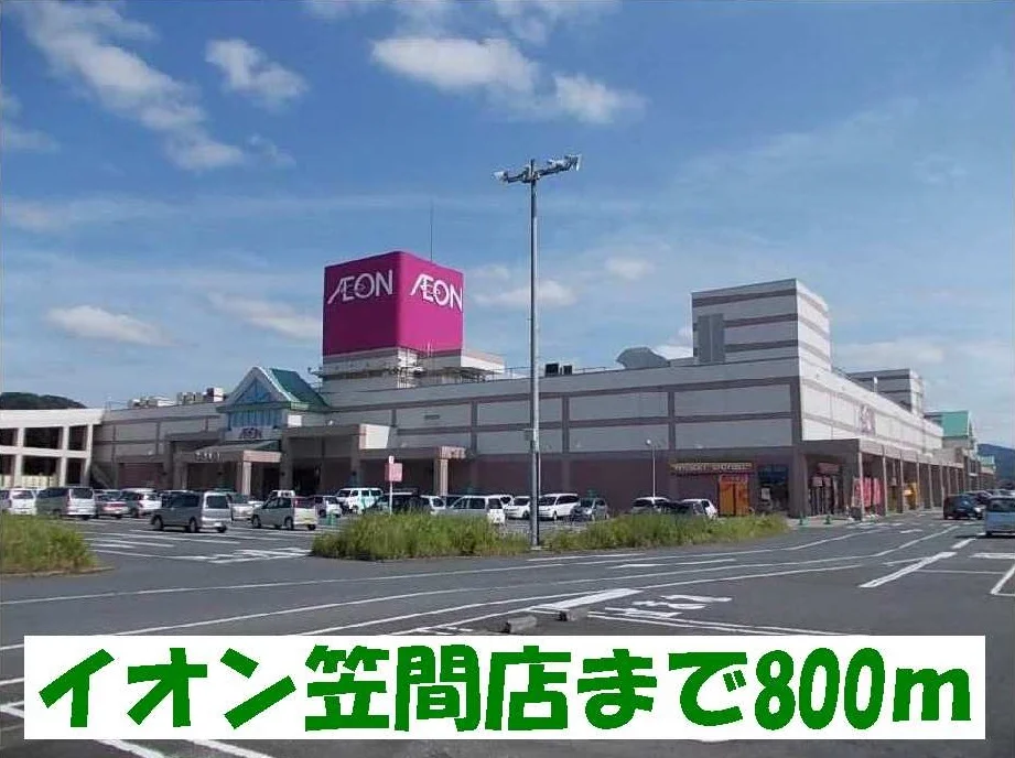 イオン笠間店まで800m