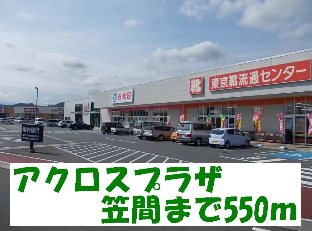 アクロスプラザ笠間まで550m