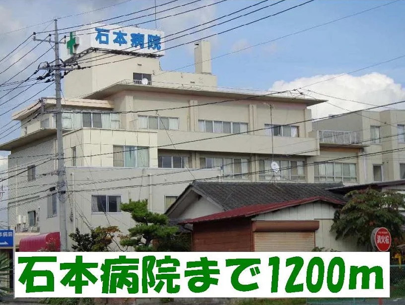 石本病院まで1200m