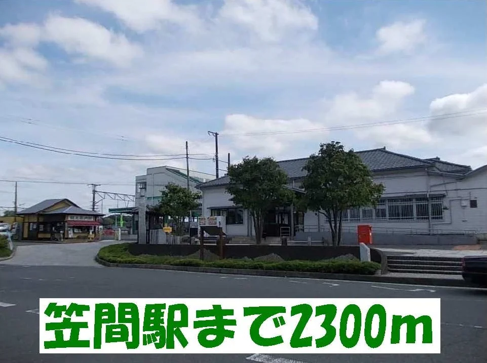 笠間駅まで2300m