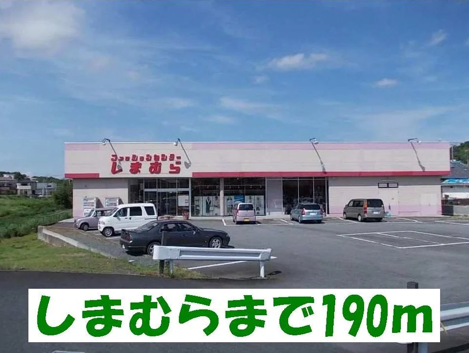 しまむらまで190m