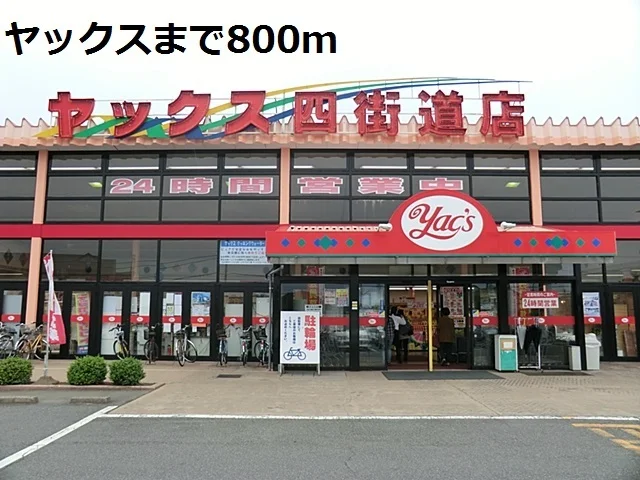 ヤックスまで800m