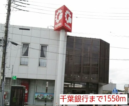千葉銀行まで1550m