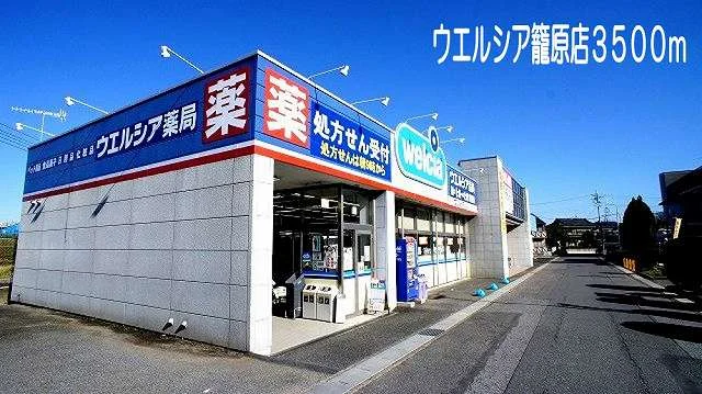 ウェルシア籠原まで3500m