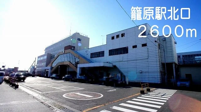 籠原駅まで2600m