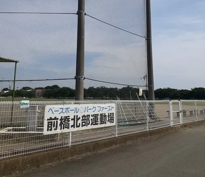 前橋市北部運動場まで180m