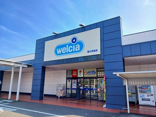 ウエルシア　富士青島店まで650m