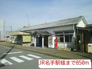 JR名手駅様まで850m