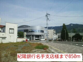 紀陽銀行名手支店様まで850m