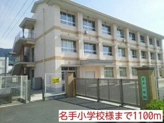 名手小学校様まで1100m