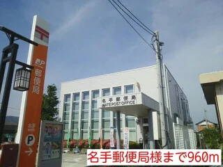 名手郵便局様まで960m