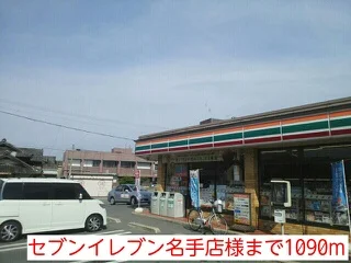 セブンイレブン名手店様まで1090m