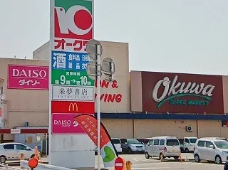 オークワ様までまで1200m