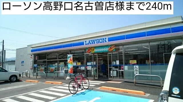 ローソン高野口名古曽店様まで240m