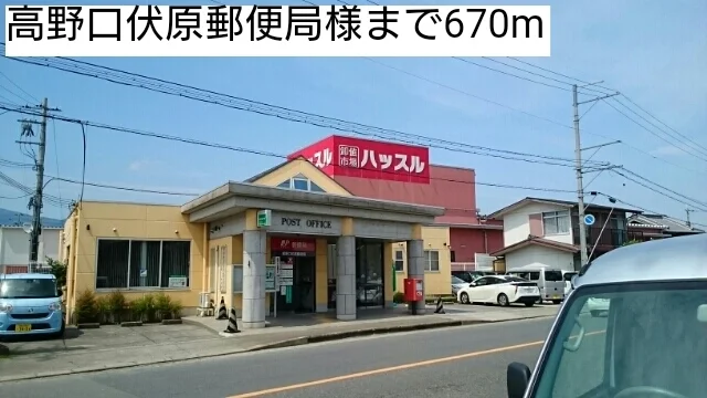 高野口伏原郵便局様まで670m