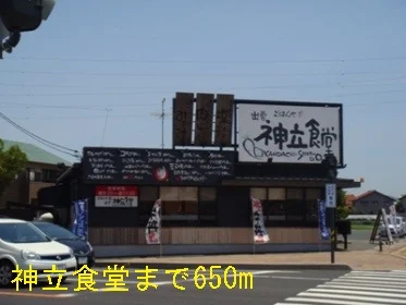 神立食堂まで650m