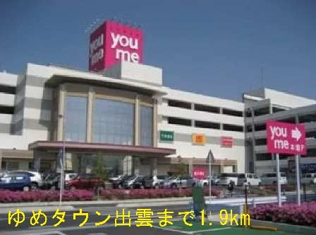 ゆめタウン出雲まで1900m