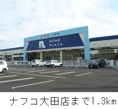 ナフコ大田店まで1300m