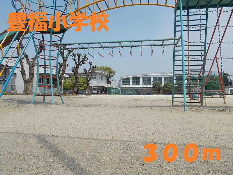 豊福小学校まで300m
