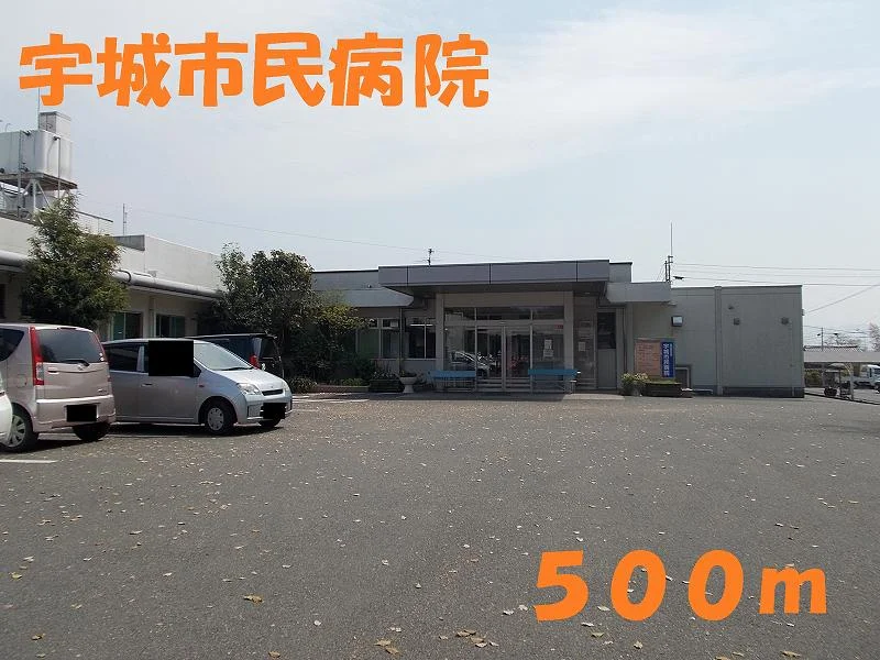 宇城市民病院まで500m