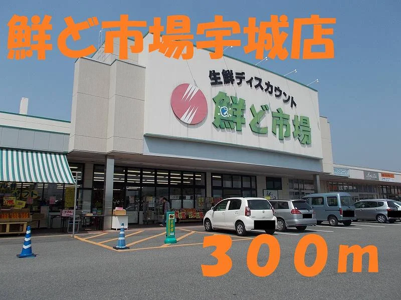 鮮ど市場まで300m